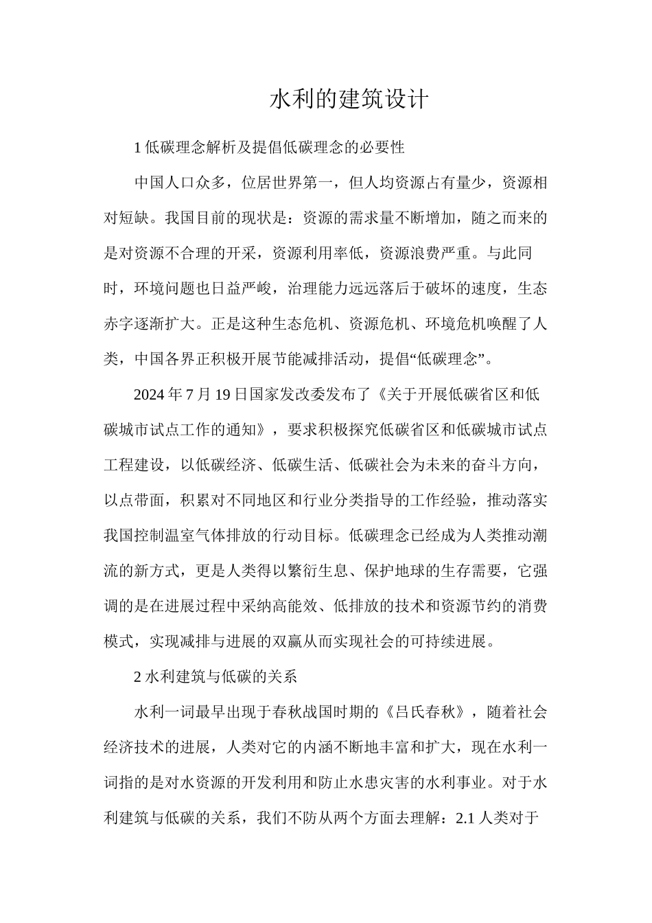 水利的建筑设计_第1页