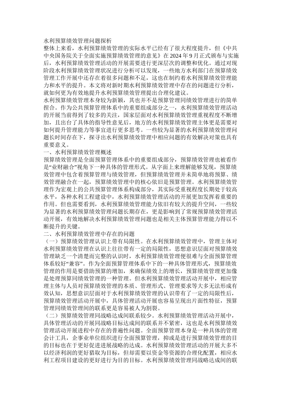 水利预算绩效管理问题探析_第1页