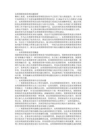 水利预算绩效管理问题探析
