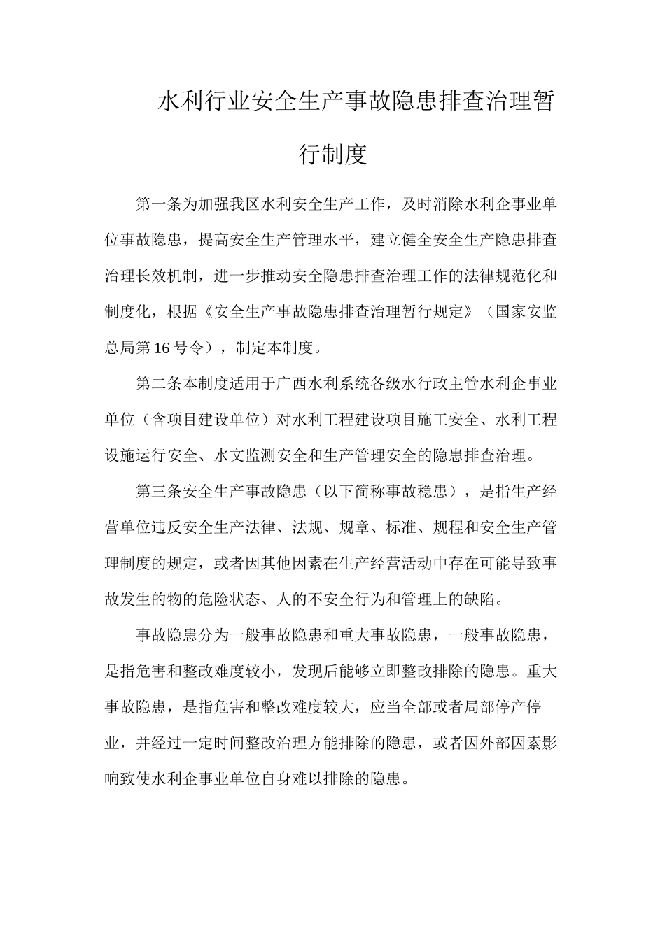水利行业安全生产事故隐患排查治理暂行制度_第1页
