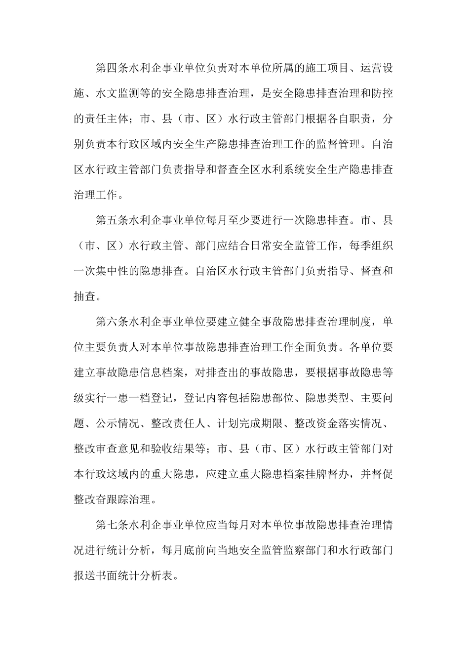 水利行业安全生产事故隐患排查治理暂行制度_第2页