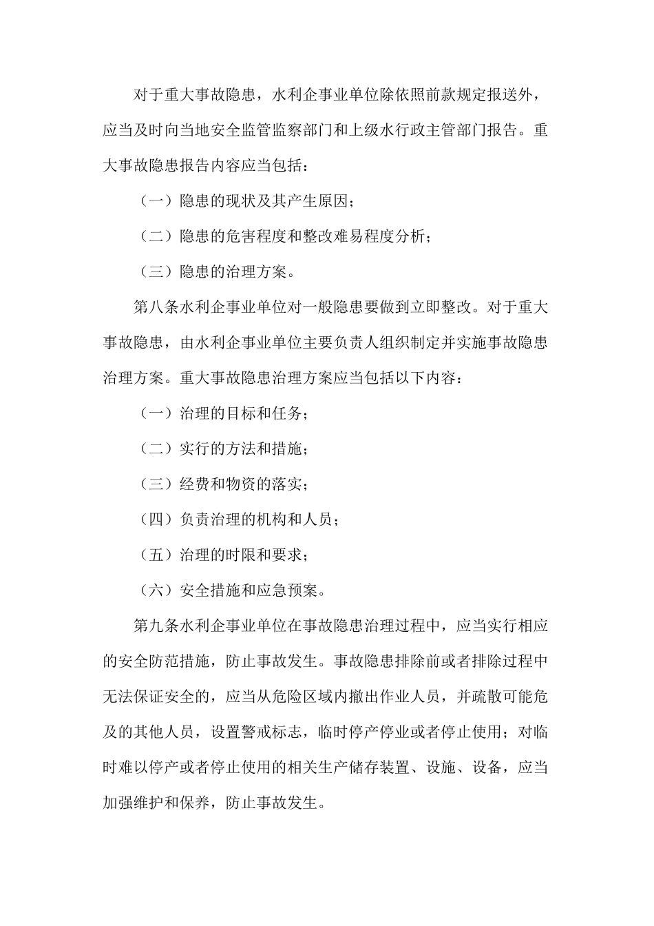 水利行业安全生产事故隐患排查治理暂行制度_第3页