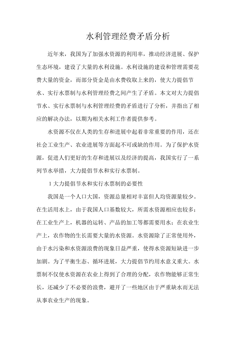 水利管理经费矛盾分析_第1页