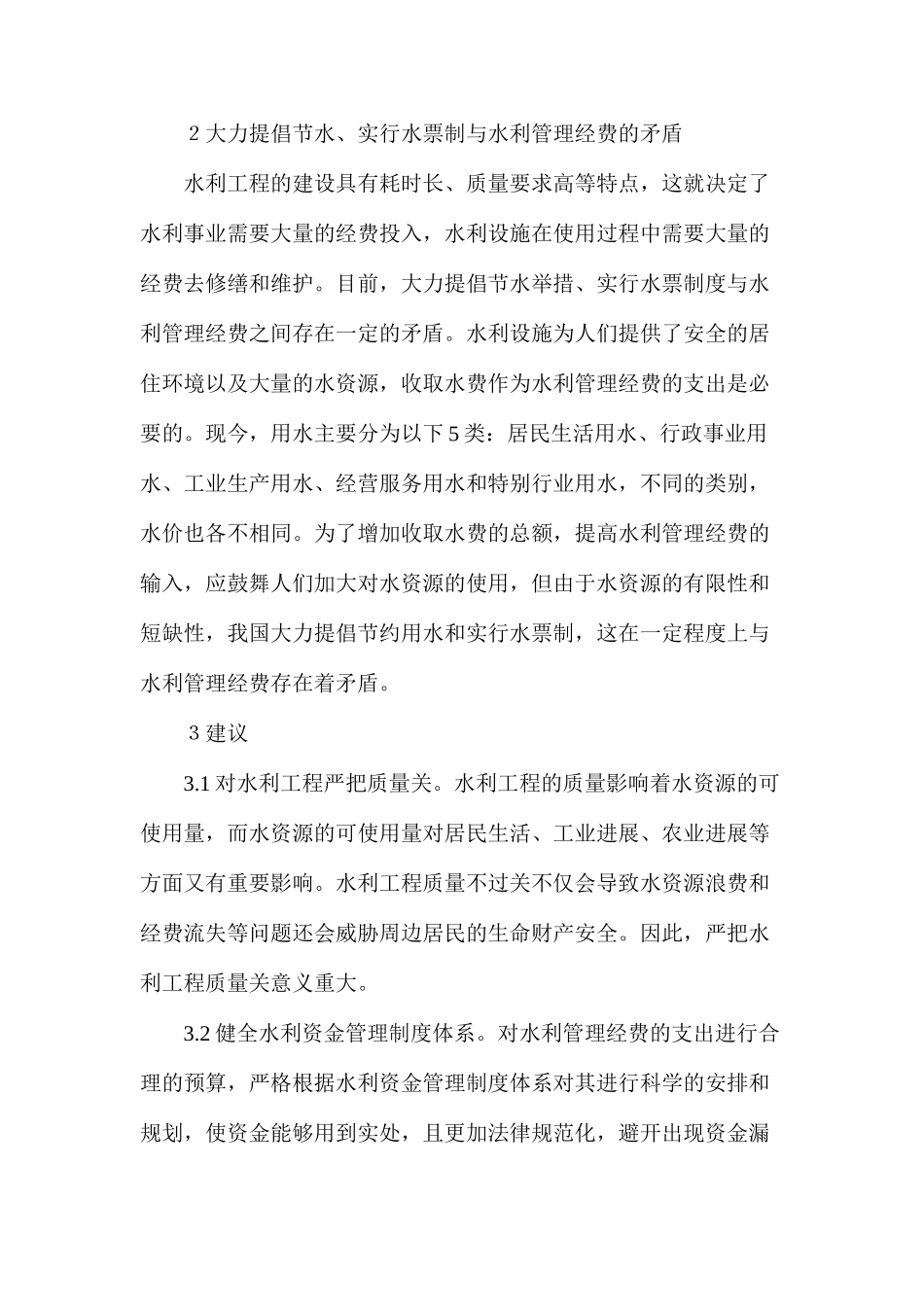 水利管理经费矛盾分析_第2页