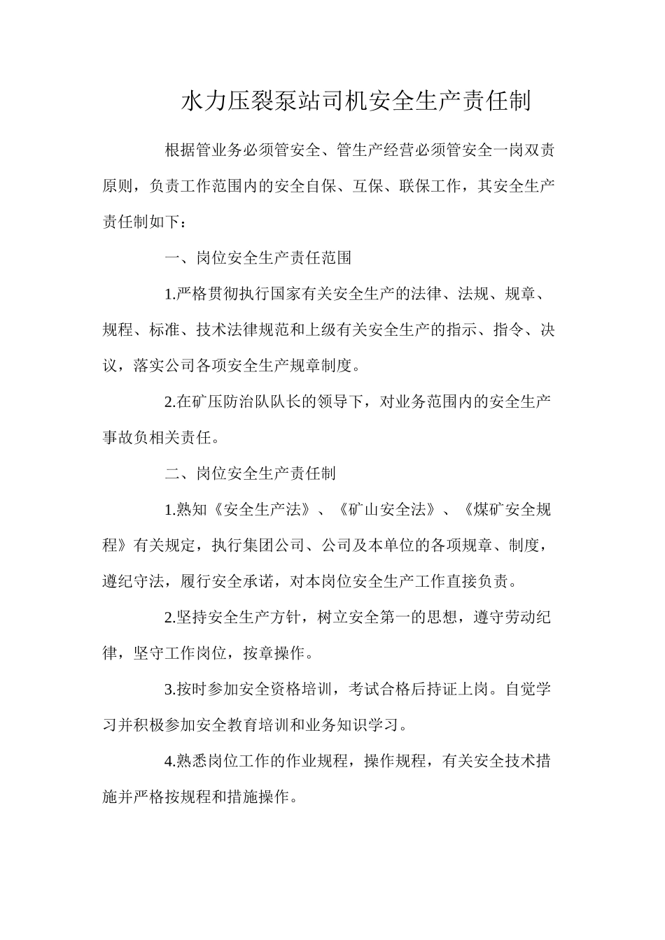 水力压裂泵站司机安全生产责任制_第1页