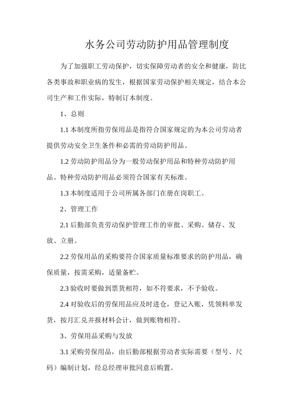 水务公司劳动防护用品管理制度_第1页