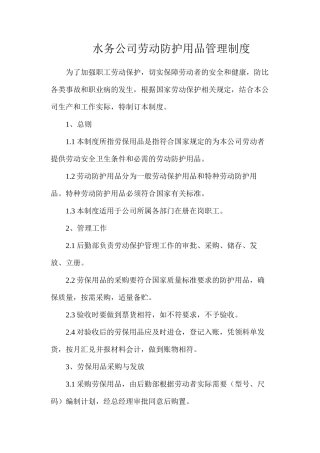 水务公司劳动防护用品管理制度