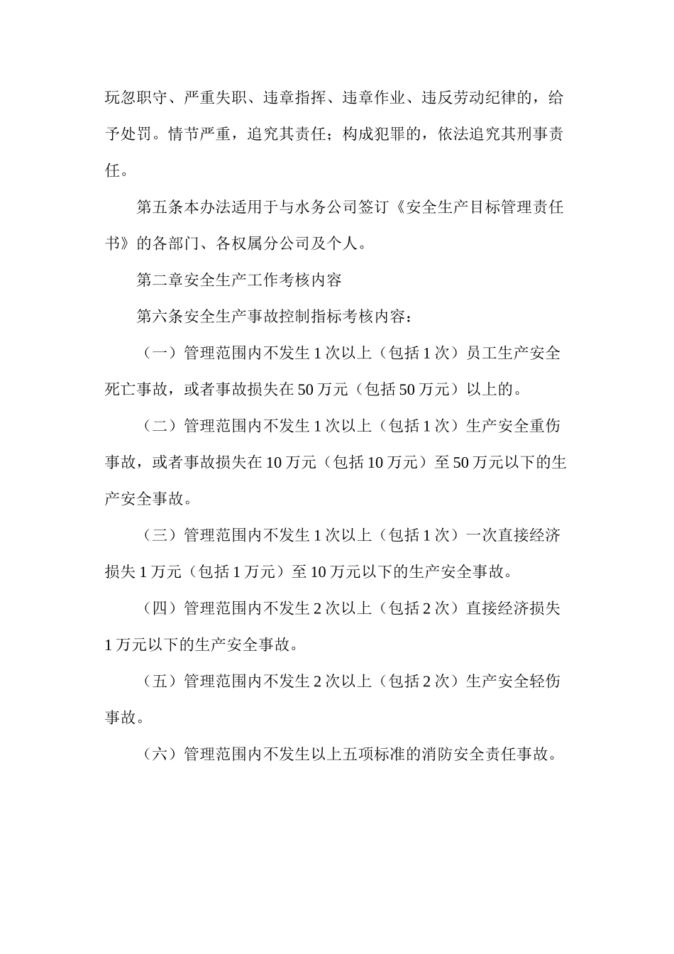 水务公司安全生产目标管理考核奖惩办法_第2页