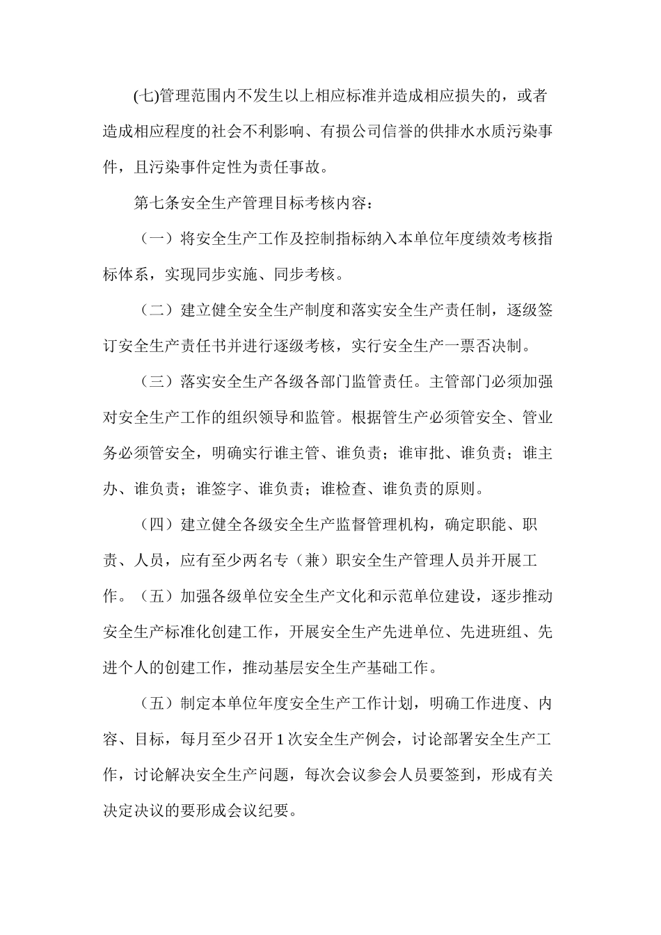 水务公司安全生产目标管理考核奖惩办法_第3页