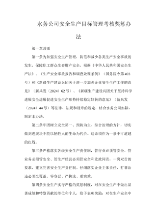水务公司安全生产目标管理考核奖惩办法