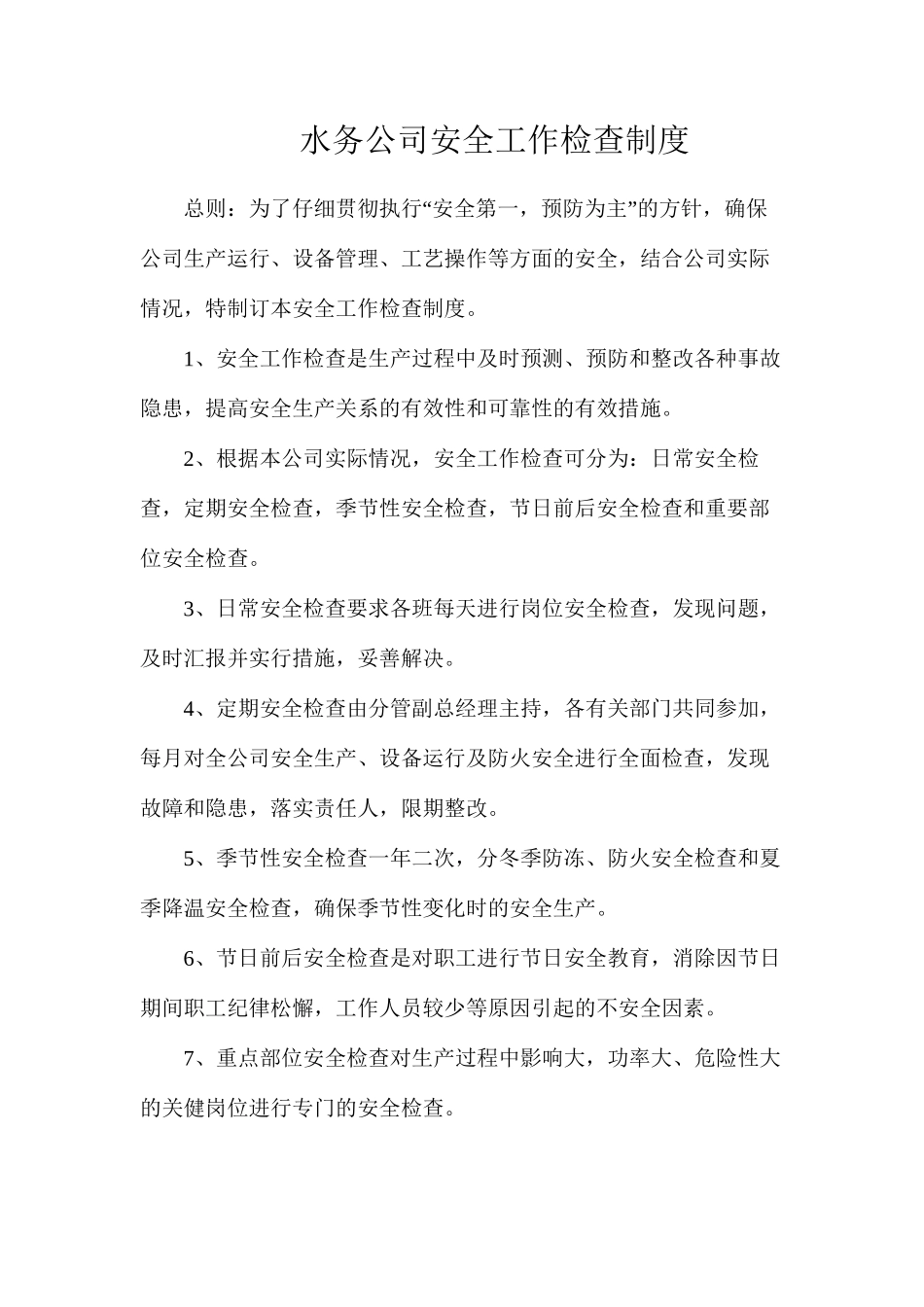 水务公司安全工作检查制度_第1页