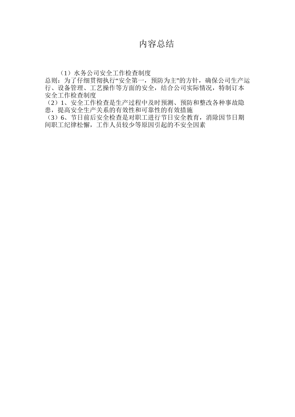 水务公司安全工作检查制度_第2页
