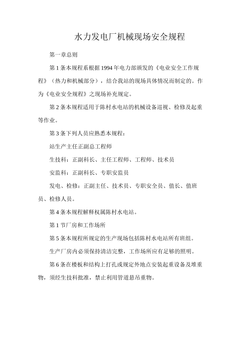 水力发电厂机械现场安全规程_第1页