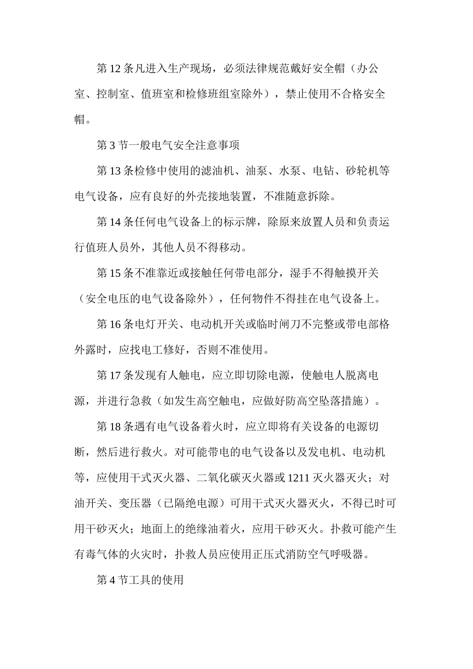 水力发电厂机械现场安全规程_第3页