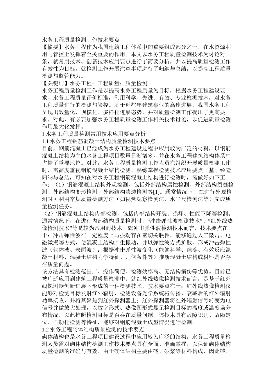 水务工程质量检测工作技术要点_第1页