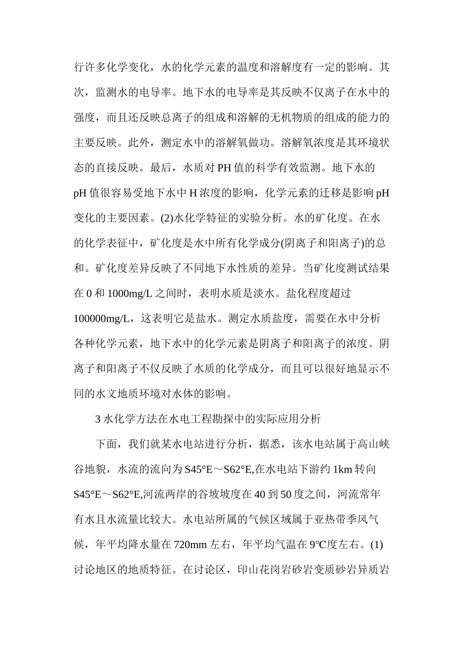 水化学分析方法在水电工程的应用_第2页