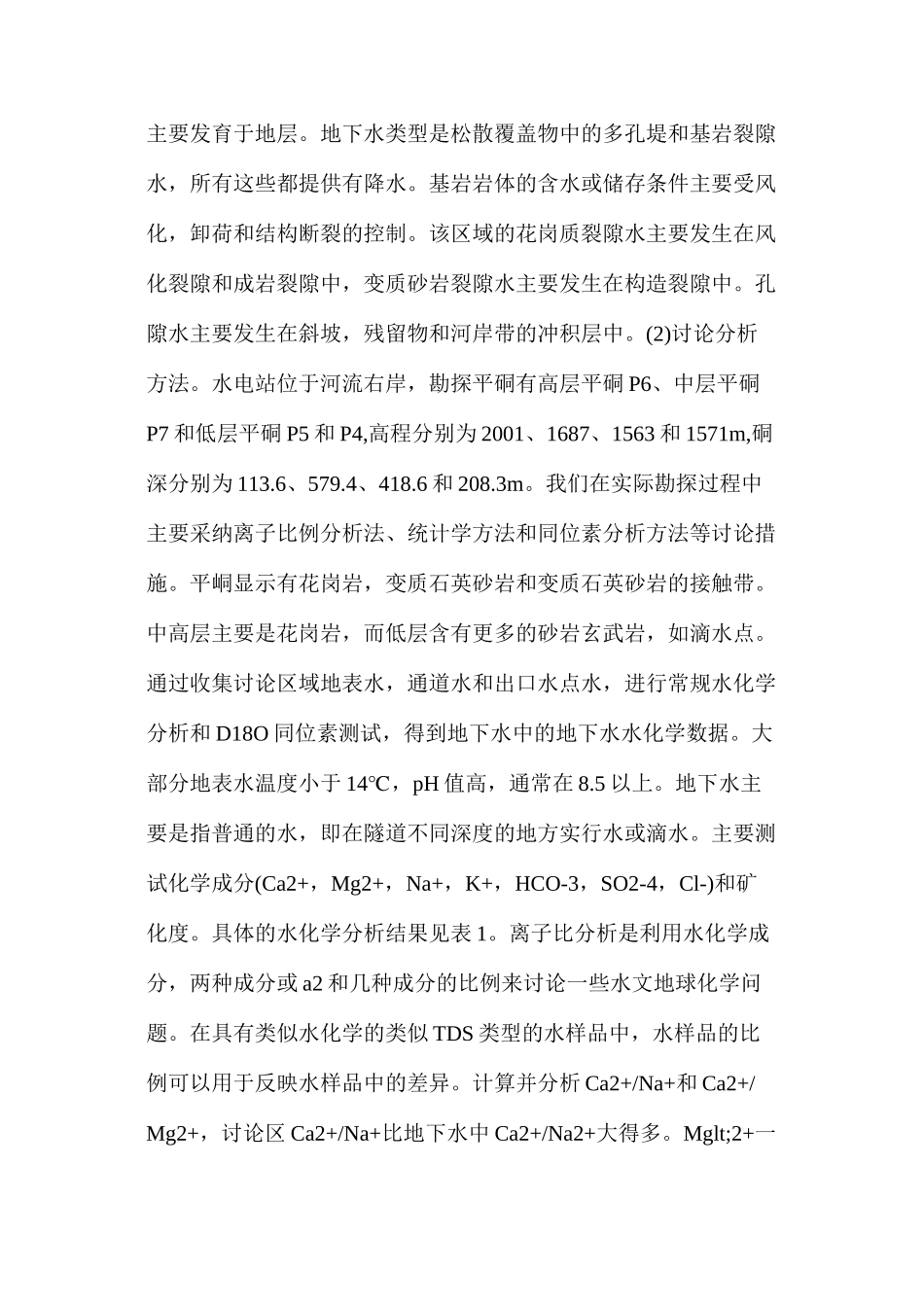 水化学分析方法在水电工程的应用_第3页