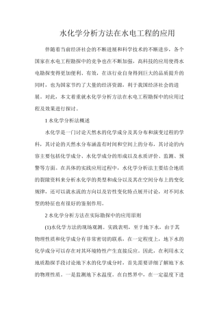 水化学分析方法在水电工程的应用