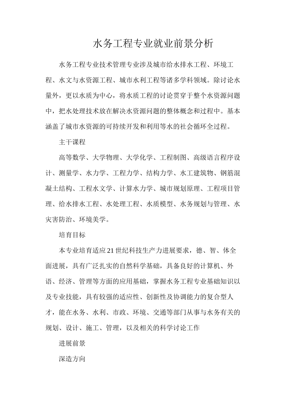 水务工程专业就业前景分析_第1页