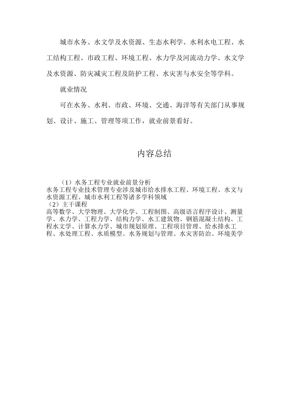 水务工程专业就业前景分析_第2页