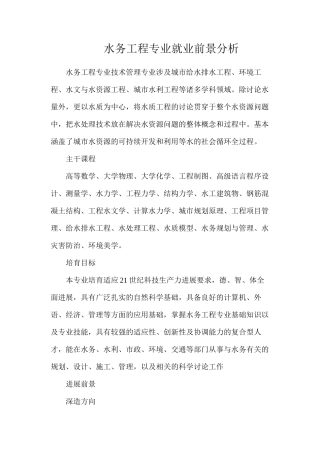 水务工程专业就业前景分析