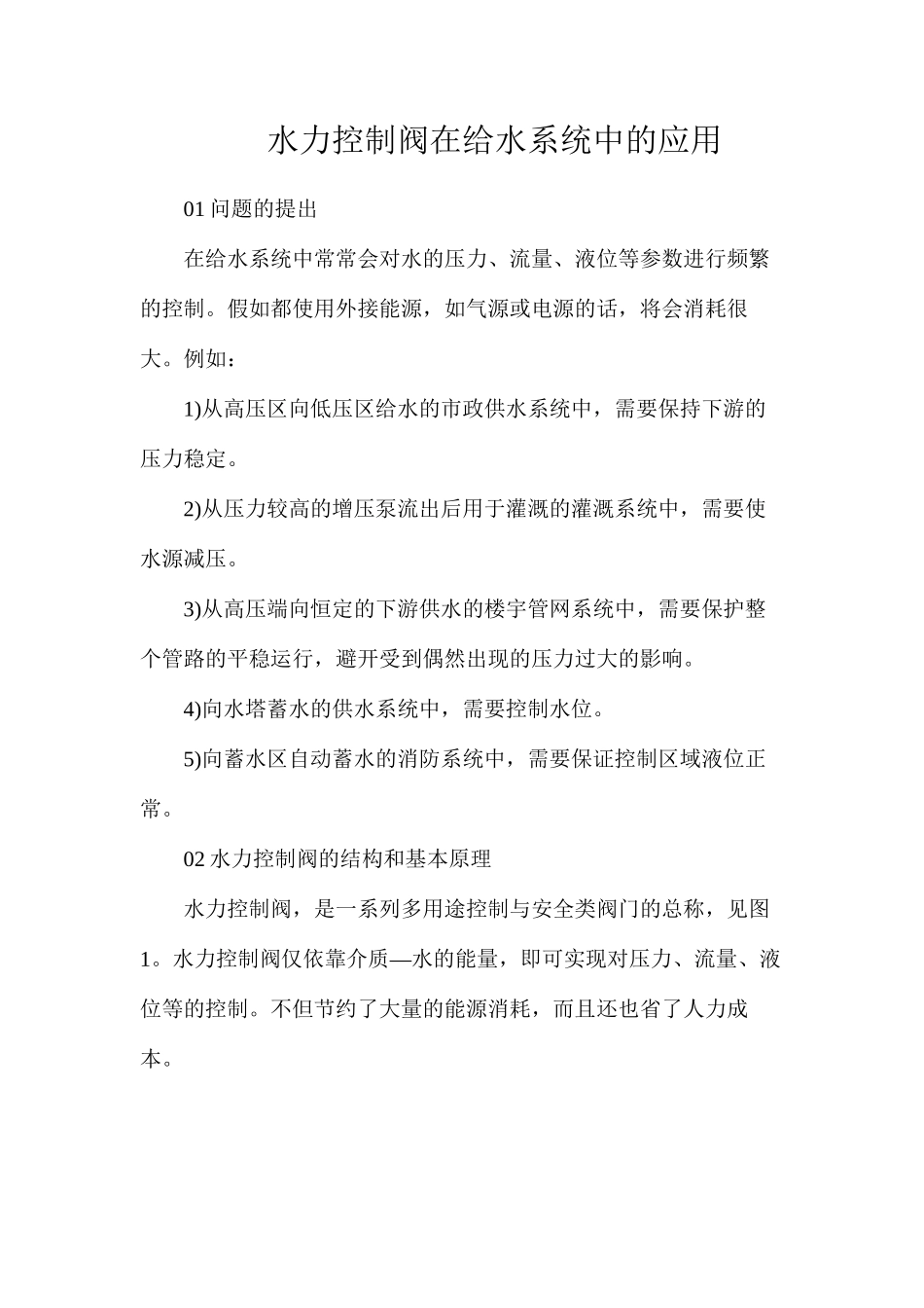 水力控制阀在给水系统中的应用_第1页