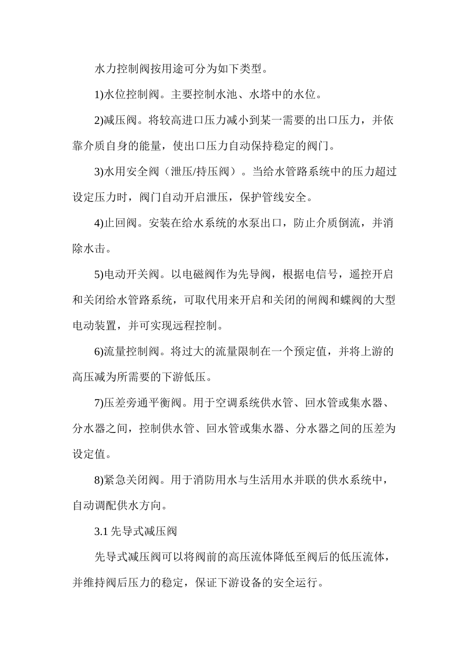 水力控制阀在给水系统中的应用_第3页