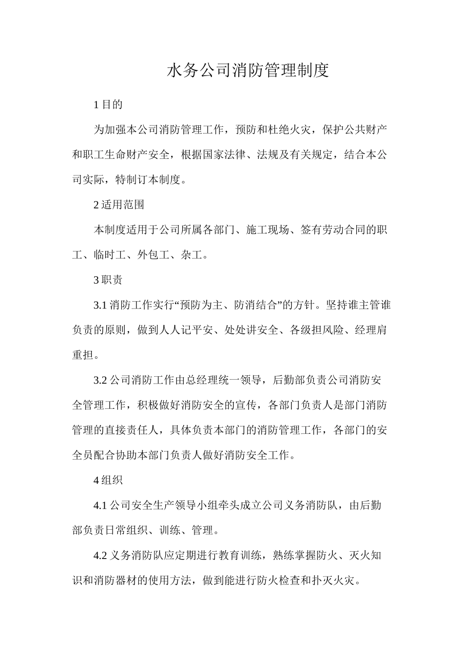 水务公司消防管理制度_第1页