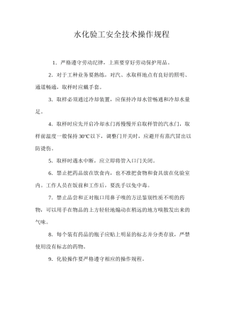 水化验工安全技术操作规程