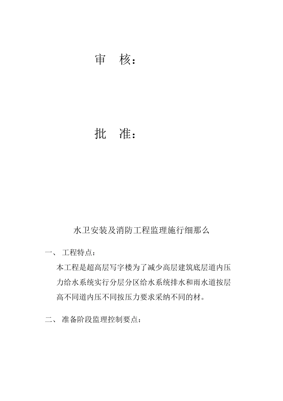 水卫安装及消防工程监理实施细则_第2页