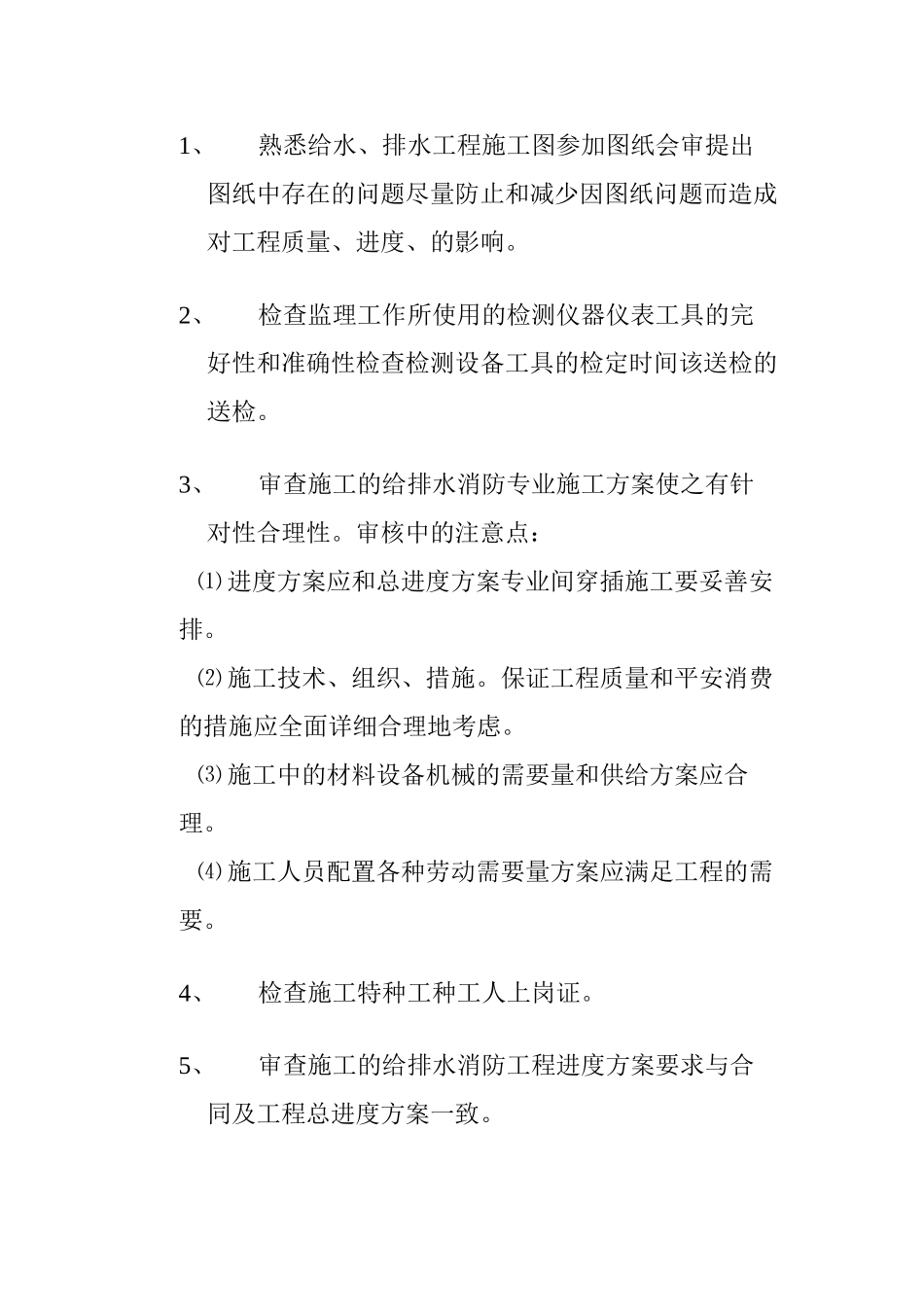 水卫安装及消防工程监理实施细则_第3页