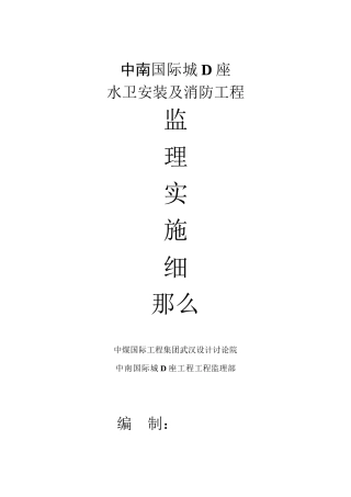 水卫安装及消防工程监理实施细则