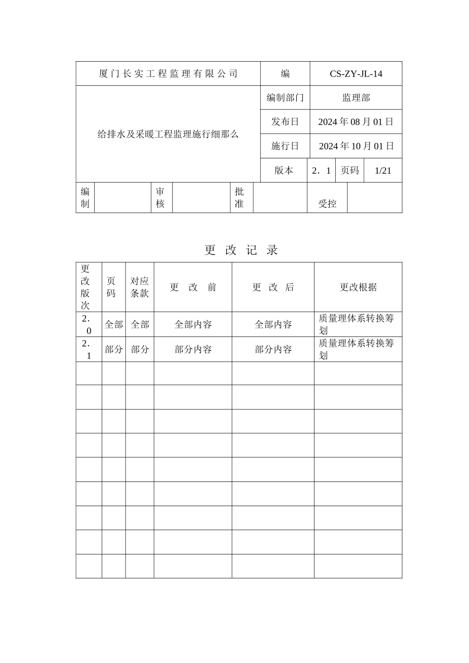 水卫工程监理实施细则_第1页