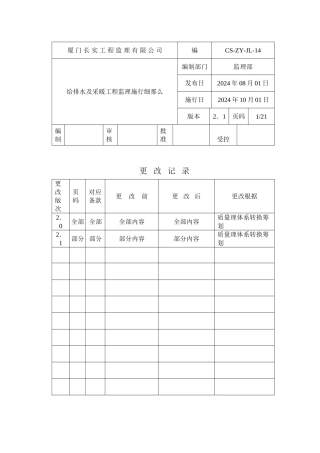 水卫工程监理实施细则