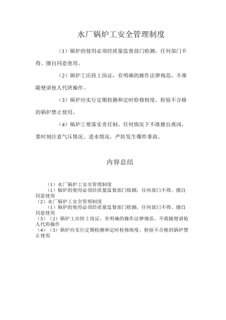 水厂锅炉工安全管理制度