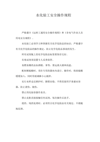 水化验工安全操作规程