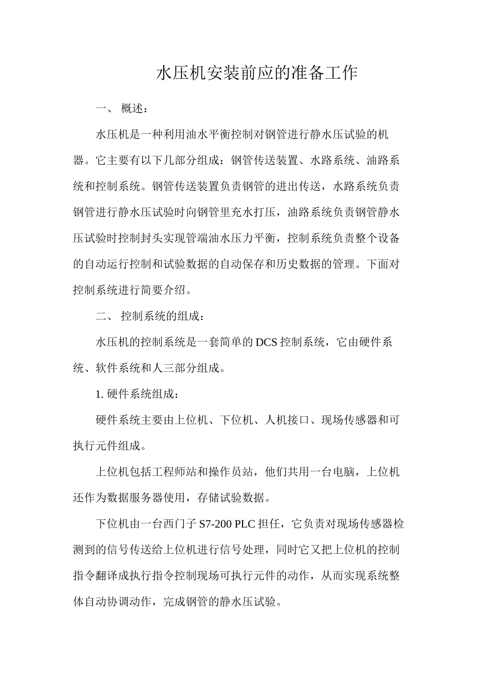 水压机安装前应的准备工作_第1页