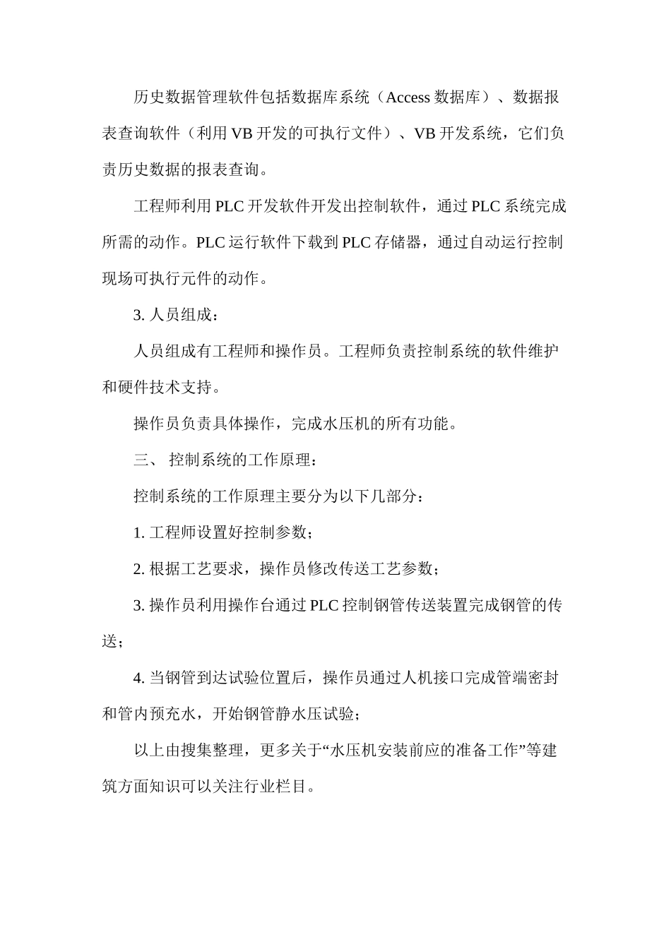 水压机安装前应的准备工作_第3页