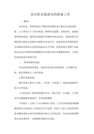 水压机安装前应的准备工作