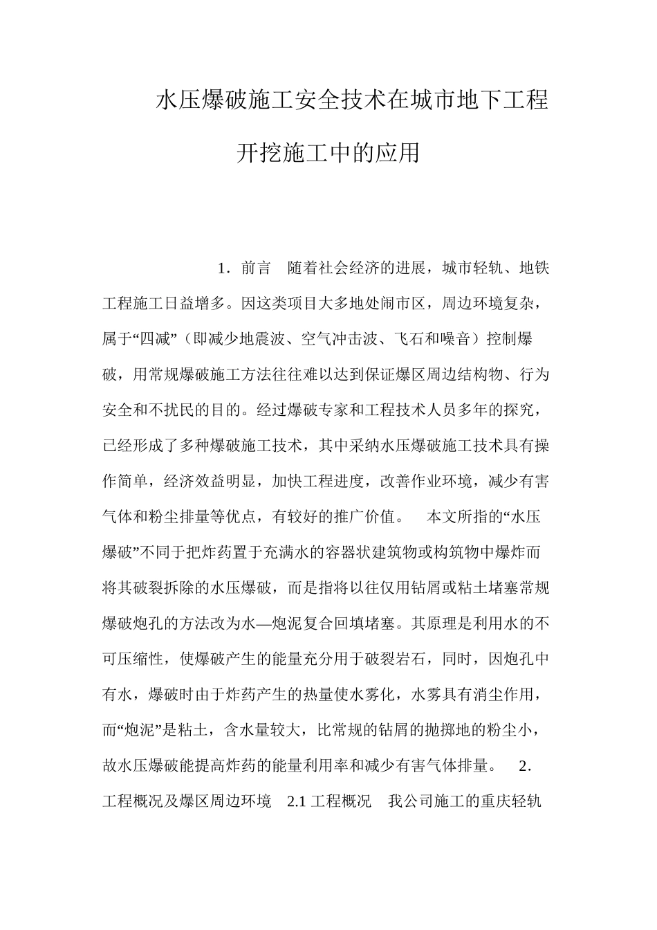 水压爆破施工安全技术在城市地下工程开挖施工中的应用 _第1页