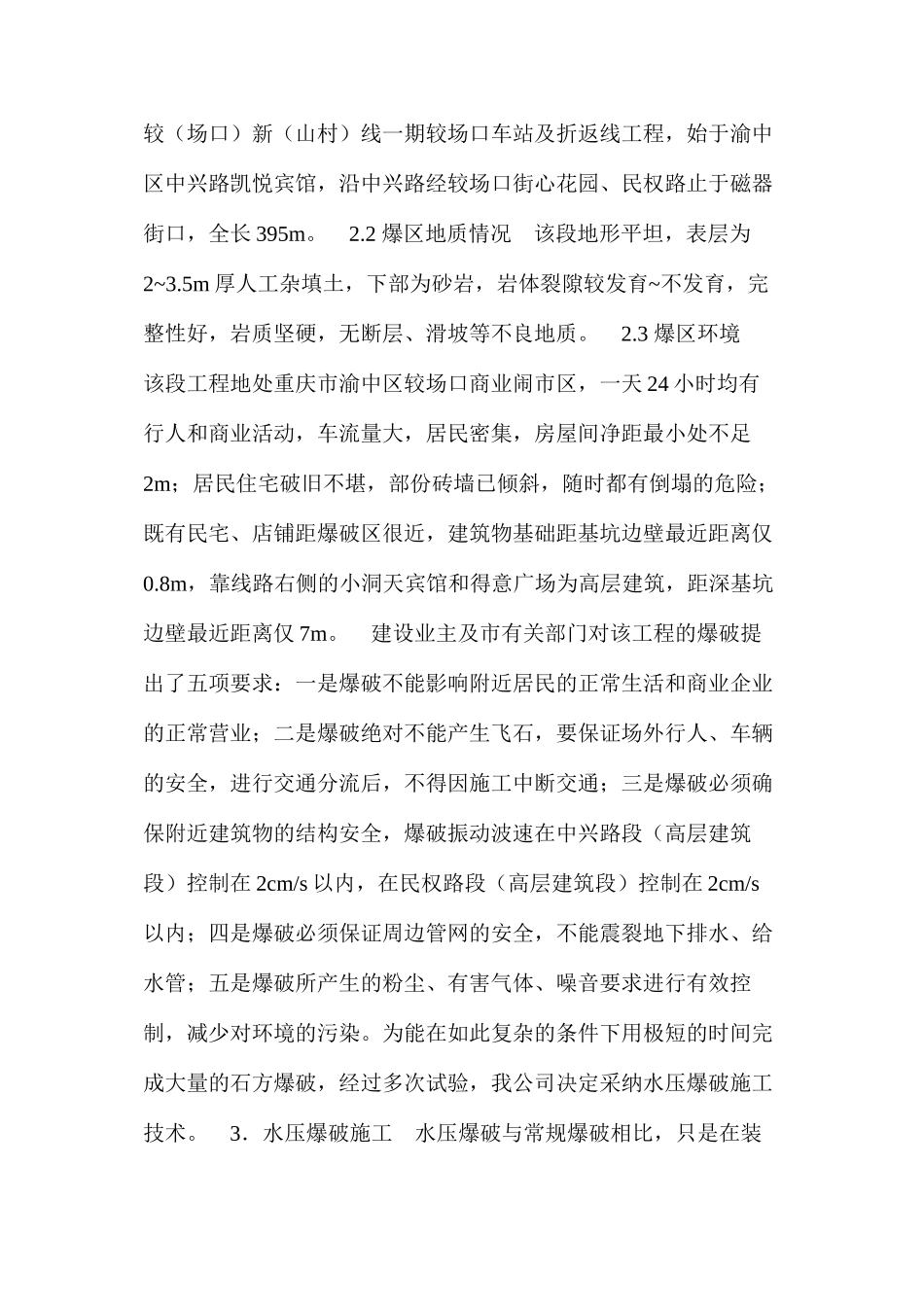 水压爆破施工安全技术在城市地下工程开挖施工中的应用 _第2页