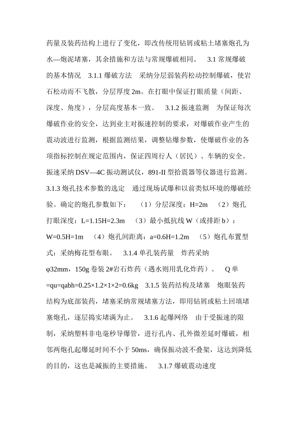 水压爆破施工安全技术在城市地下工程开挖施工中的应用 _第3页
