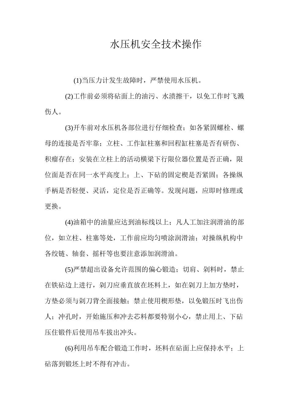 水压机安全技术操作_第1页