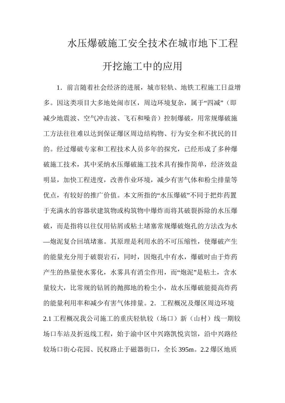 水压爆破施工安全技术在城市地下工程开挖施工中的应用_第1页