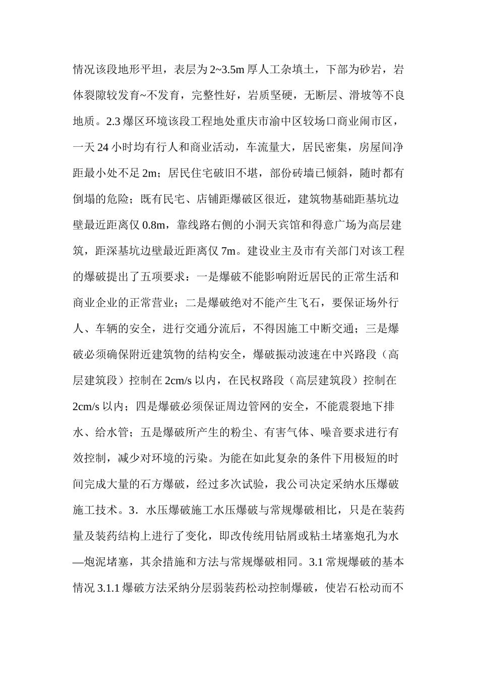 水压爆破施工安全技术在城市地下工程开挖施工中的应用_第2页