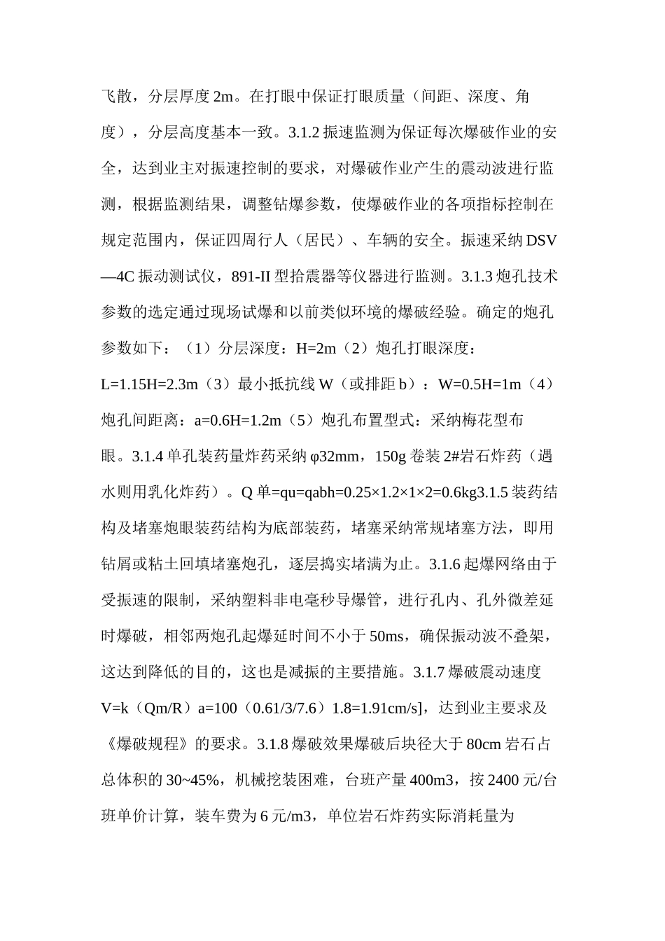 水压爆破施工安全技术在城市地下工程开挖施工中的应用_第3页