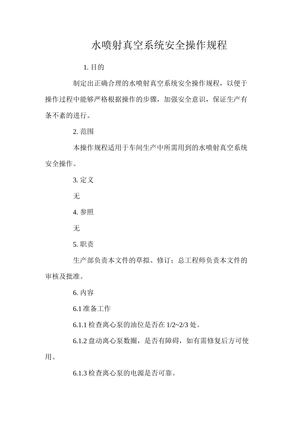 水喷射真空系统安全操作规程_第1页