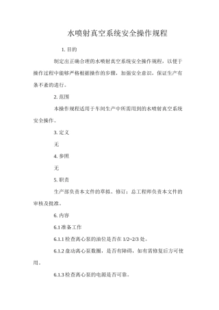 水喷射真空系统安全操作规程