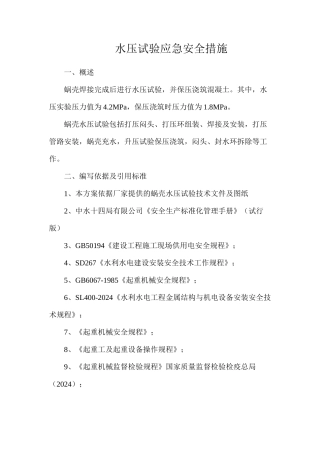 水压试验应急安全措施