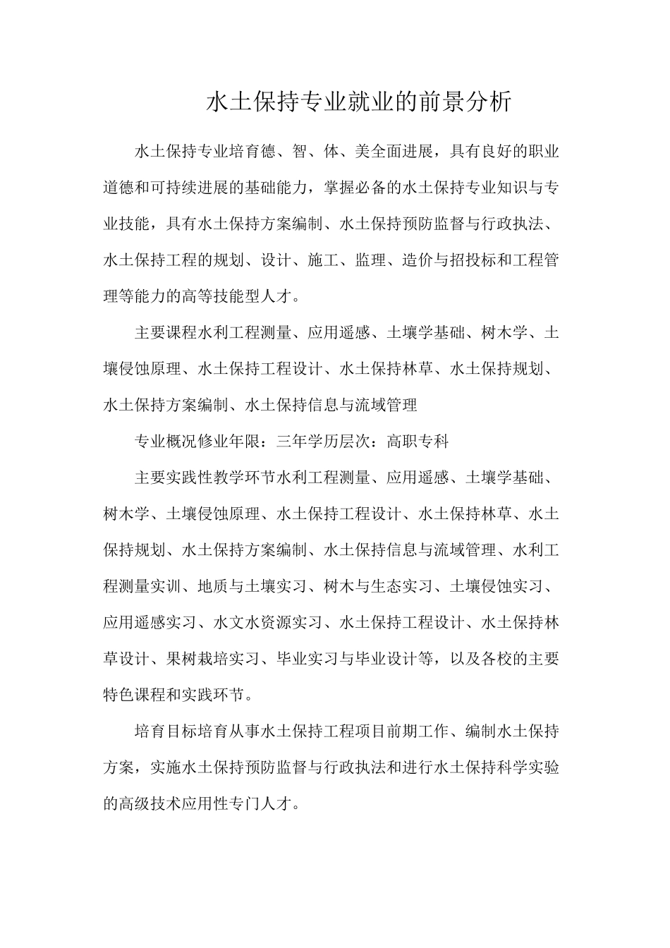 水土保持专业就业的前景分析_第1页